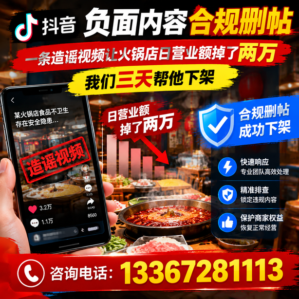 宣城抖音负面内容合规删帖:一条造谣视频让火锅店日营业额掉了两万,我们三天帮他下架