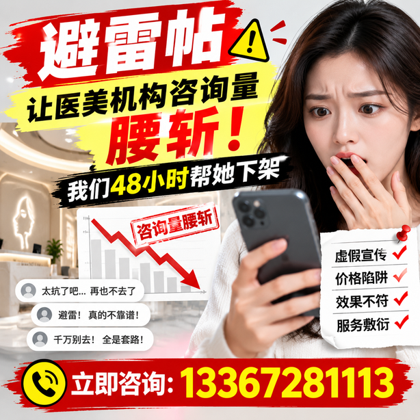 宣城小红书负面笔记合规删帖：一篇避雷帖让医美机构咨询量腰斩，我们48小时帮她下架