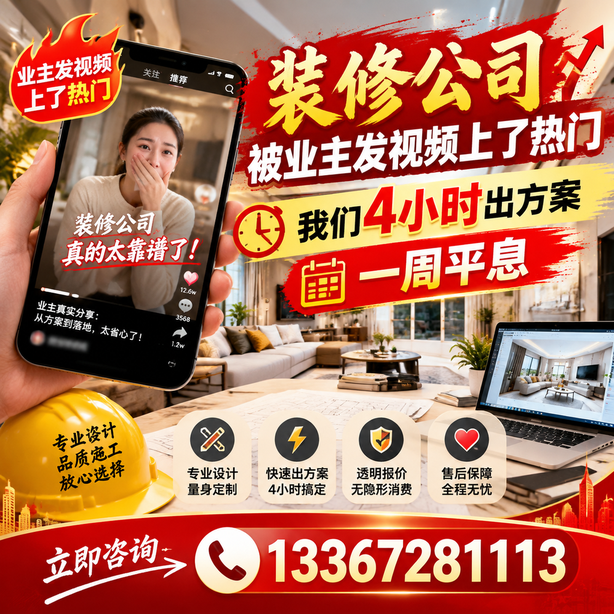 宣城抖音舆情合规处置：装修公司被业主发视频上了热门，我们四小时响应，一周平息