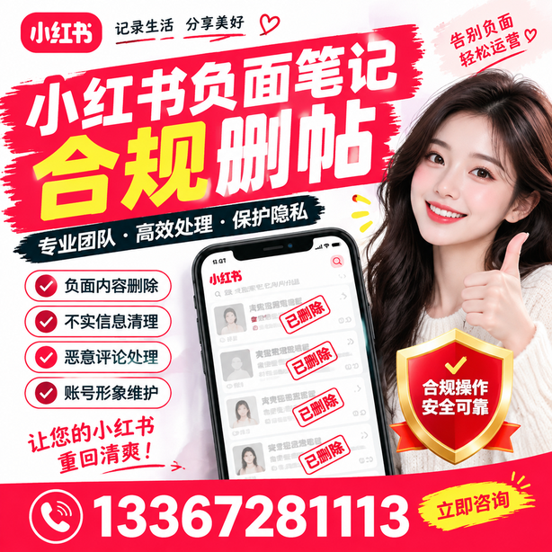 宣城小红书负面笔记合规删帖