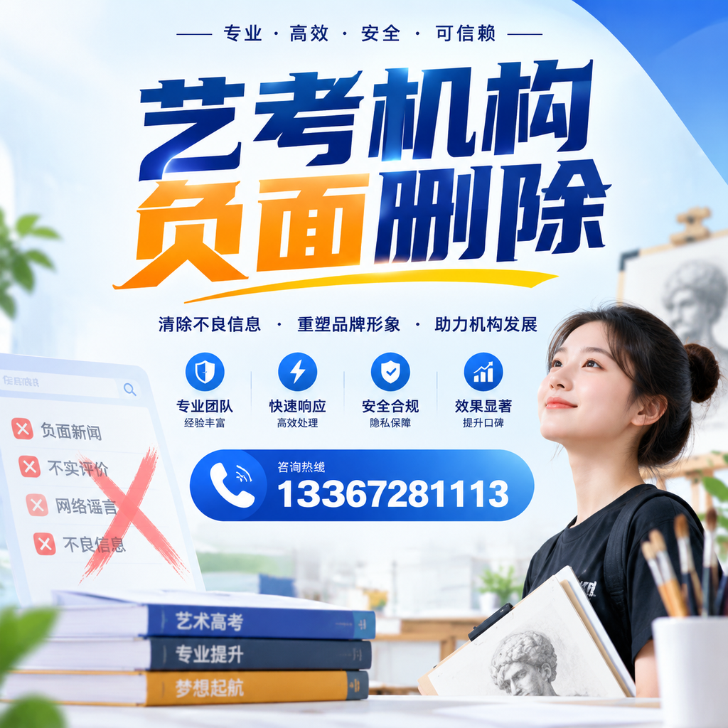 艺考机构负面删除案例分析，成功经验分享宣城