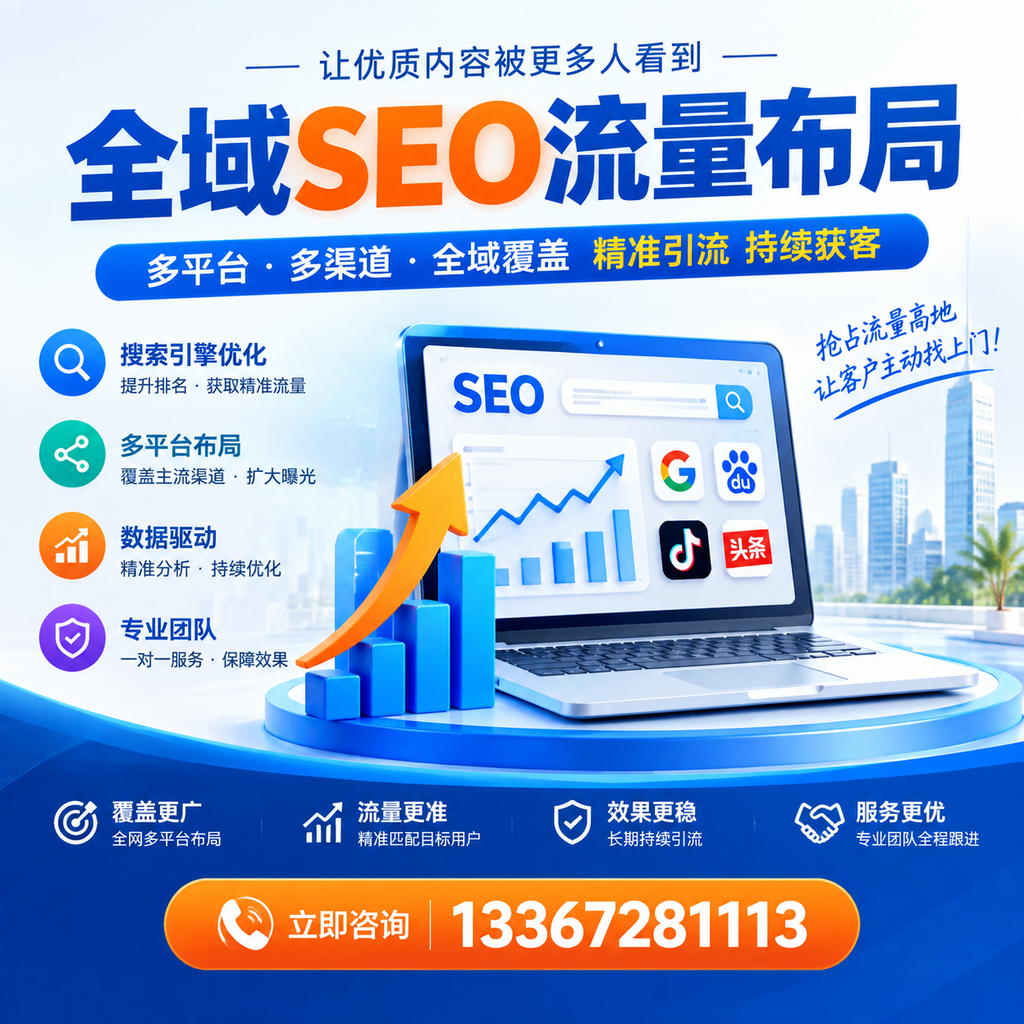 为何宣城企业需要重视全域SEO流量布局?深入分析