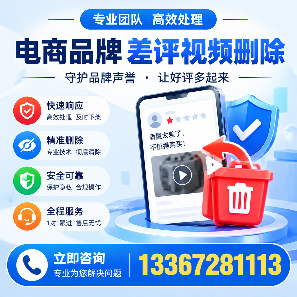选择电商品牌差评视频删除服务时需要注意的几点【宣城】