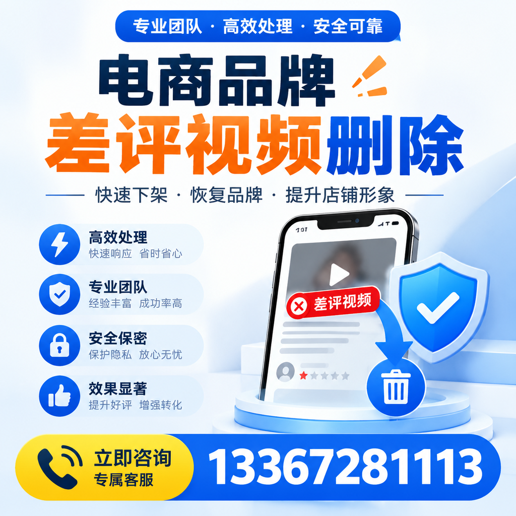 选择电商品牌差评视频删除服务时需要注意的几点【宣城】