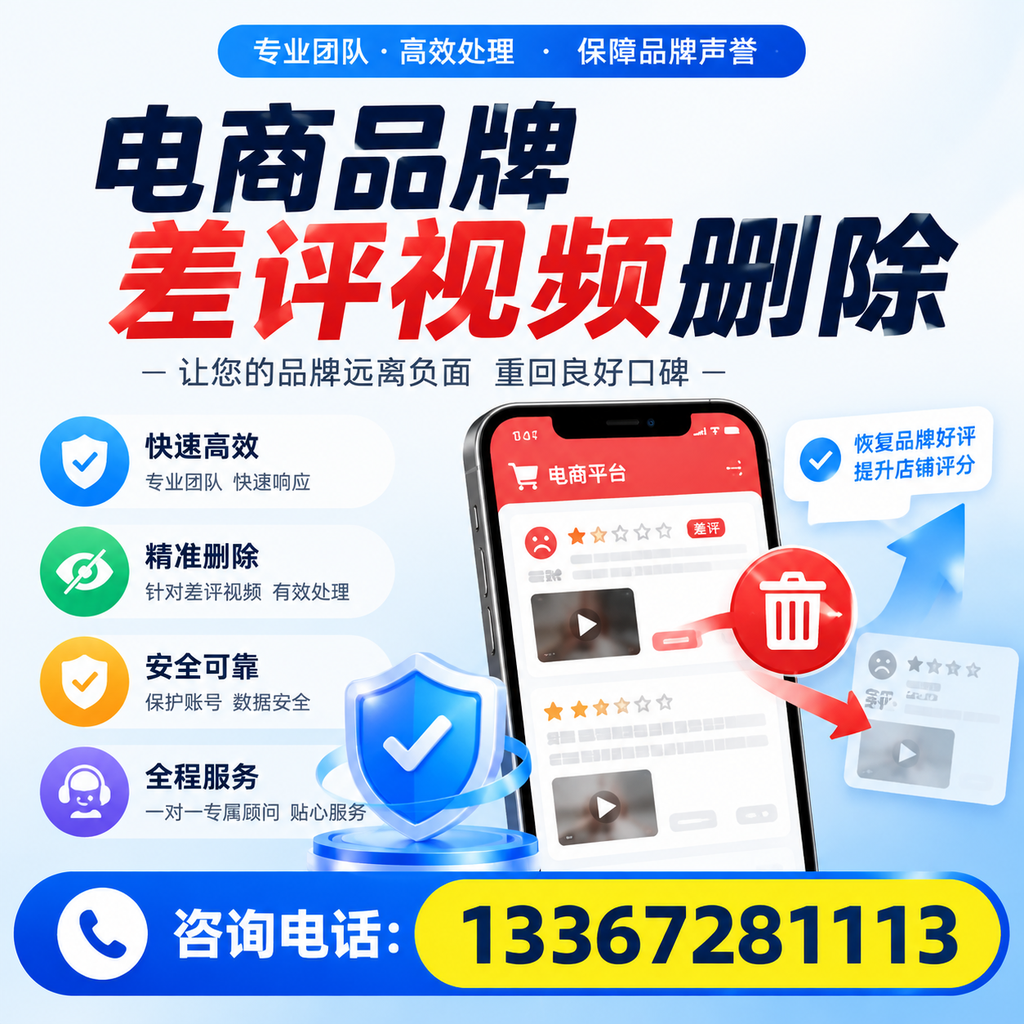 电商品牌差评视频删除后，品牌形象如何重建？宣城用户必备知识