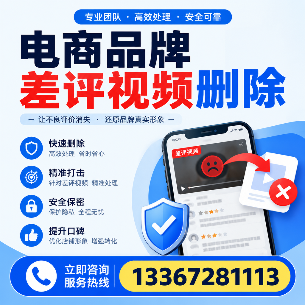 电商品牌差评视频删除后，品牌形象如何重建？宣城用户必备知识